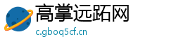 高掌远跖网 高掌远跖网
